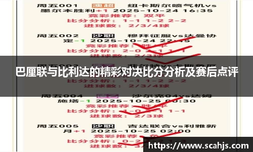巴厘联与比利达的精彩对决比分分析及赛后点评