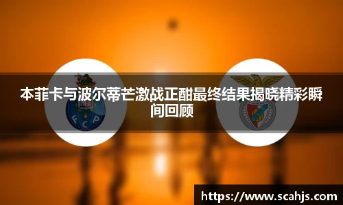本菲卡与波尔蒂芒激战正酣最终结果揭晓精彩瞬间回顾