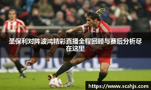 圣保利对阵波鸿精彩直播全程回顾与赛后分析尽在这里